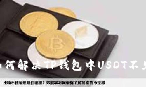 ziaoti如何解决TP钱包中USDT不见的问题