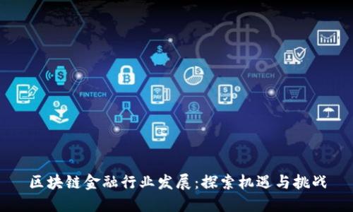 区块链金融行业发展：探索机遇与挑战