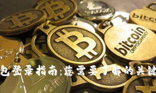 TP钱包登录指南：您需要了解的关键事项