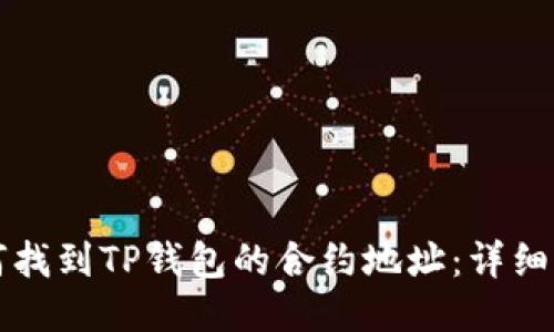 如何找到TP钱包的合约地址：详细指南