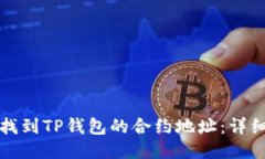 如何找到TP钱包的合约地址：详细指南