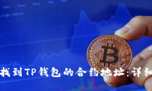 如何找到TP钱包的合约地址：详细指南