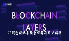 TP钱包提现手续费详解及用户指南
