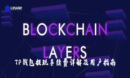 TP钱包提现手续费详解及用户指南