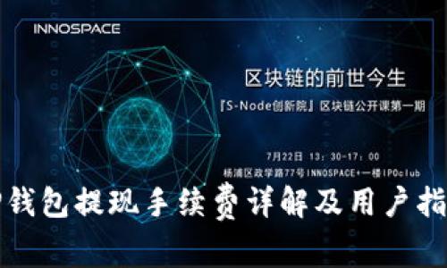 TP钱包提现手续费详解及用户指南