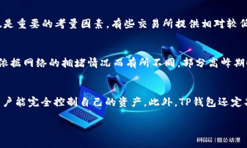   TP钱包转币到交易所的时间解析 / 
 guanjianci TP钱包, 转币, 交易所 /guanjianci 

TP钱包是一个用户友好的数字货币钱包，支持多种数字货币的存储和转账。在如今快速发展的加密货币市场中，用户经常需要将其数字资产从个人钱包转移到各大交易所进行交易或投资。那么，TP钱包转币到交易所需要多长时间呢？本文将详细解析这个问题，并回答一些相关的常见疑问。

TP钱包转币所需时间的影响因素
在转账的过程中，时间受到多种因素的影响，包括区块链网络的拥堵程度、所使用的数字货币类型以及手续费的设置等。
首先，不同的区块链网络交易确认时间的差异是非常显著的。例如，比特币网络的交易通常需要10-30分钟才能确认，而以太坊的转账则可能在几秒钟到几分钟之间完成。其次，转账所需的手续费也直接影响了交易的优先级。如果用户选择了较低的手续费，交易可能会排在后面，从而导致延迟。最后，交易所本身的处理速度也会影响交易到账的时间。

TP钱包转账的一般流程
通过TP钱包转币到交易所的方式非常简单，用户只需输入交易所提供的地址，选择需要转账的币种和数量，确认后即可发起转账。完成转账后，用户可以在交易所的资产账户中查看到账情况。
然而，在这一过程中，用户需要时刻关注转账状态。在TP钱包上，用户可以查看到每笔转账的具体状态，包括等待确认、已确认以及交易哈希等信息。这些信息可以帮助用户更好地了解转账的进度。

TP钱包转币到交易所的到账时间
一般来说，从TP钱包转币到交易所的时间通常在几分钟到数小时之间。信息较为准确的数字货币如以太坊和USDT，由于转账确认快，到账时间通常较短；而比特币等热门币种，因网络拥堵时的确认时间长，到账时间可能比较长。而有些小型交易所则可能处理较慢，因此，用户在选择交易所时也需要注意。
为了降低转账时的风险，用户应该事先确认好交易所的地址，并确保币种的选择正确。一旦转账链条中的任何一步出现错误，都将导致资产无法追回，风险极大。

如何加快TP钱包转账速度
转账速度往往是许多用户关注的重点，尤其在需要快速交易的情况下，如何加快转账速度成为一个关键问题。
首先，提升手续费是相对直接和有效的方法，用户可以在TP钱包中选择更高的矿工费，这样交易在网络中的优先级将大幅上升，确认速度也会随之提高。另外，选择在网络使用较少的时间段进行转账也是明智之举。例如，周末和节假日通常区块链网络相对拥堵。这时，用户更有可能以较低的手续费快速完成转账。

TP钱包的安全性
在进行任何数字资产的转账操作时，安全性始终是用户最关注的问题之一。TP钱包采用最新的加密技术和离线签名等多重保护措施，确保用户的资产安全。同时，用户在使用TP钱包时，需定期更新软件，避免使用过时的版本而引发安全隐患。此外，用户应保持私钥和助记词的安全，任何泄露都有可能导致资金损失。

遇到转账失败的解决方案
如果转账操作失败，用户可能会感到困惑和担忧。首先，用户应检查交易记录，确保所输入的交易地址和币种无误。其次，若交易被标记为“待确认”，需要耐心等待。有时候，由于网络拥堵，转账确认可能需要更长时间。此外，若交易成功但未到账，建议联系交易所客服进行咨询；大多数交易所有机制来处理这种情况。

总结
总体来看，TP钱包转币到交易所所需的时间受到多方因素的角逐，通常在几分钟到数小时之内。在转账途中，用户要时刻关注交易状态，确保资金安全，并根据需要进行必要的调整。通过上述内容的详细解析，用户能更清晰地了解TP钱包转账的流程和相关细节。

可能相关的问题
以下是围绕TP钱包转币到交易所问题的五个可能相关问题，以及对每个问题的详细解答：

问题一：TP钱包支持哪些数字货币的转账？
TP钱包是一个支持多种数字货币的去中心化数字钱包，用户不仅可以存储和管理自己的资产，还能进行币种之间的转账。TP钱包通常支持一些主流货币，例如比特币（BTC）、以太坊（ETH）、莱特币（LTC）、USDT（Tether）等。
除了这些主流币种，TP钱包还可能支持一些相对小众的数字货币。用户在使用TP钱包时，可以通过其官方应用或网站查询支持的币种列表。选择一个支持多种数字货币的钱包，不但有助于资产管理的便捷性，也提升了在不同交易所之间的流动性。

问题二：转账时如何确保地址的正确性？
转账中的地址错误是导致资产丢失的常见原因之一。为了确保地址的正确性，用户在使用TP钱包转账前，可以采取以下措施：首先，在输入地址时，使用复制和粘贴的方式而不是手动输入，能够减少输入错误的几率。其次，许多交易所和钱包都提供标签功能，用户可以在TP钱包中对每个地址进行标记，以便确认地址归属。最后，有些钱包会提供地址确认功能，用户可以在发送交易之前再次确认所粘贴的地址是否与目标交易所完全一致。

问题三：如何选择适合的交易所进行交易？
选择交易所时，用户需要考虑多个因素，包括交易所的安全性、交易手续费和支持的币种。首先，用户应选择知名度高、安全性有保障的交易所，以降低被欺诈或数据泄露的风险。其次，交易手续费也是重要的考量因素，有些交易所提供相对较低的手续费，这是常常吸引新用户的点。此外，用户还应留意交易所所提供的币种种类，确保交易所能够支持用户所需进行交易的数字资产。

问题四：TP钱包是否收费？
TP钱包本身作为一个数字货币钱包应用，通常不收取直接的使用费用。用户在使用TP钱包转账时，唯一需要支付的费用是矿工费。这笔费用是网络用户用来作为激励矿工确认和打包交易的数据，依据网络的拥堵情况而有所不同。部分高峰期时，用户可能需要支付更高的矿工费用，以确保交易能快速得到确认。因此，在使用TP钱包前，用户应提前了解当前的手续费，并根据转账的紧急程度做出相应的选择。

问题五：TP钱包如何保证用户隐私和安全？
TP钱包在安全和隐私保护方面采取了多重措施。首先，其采用了先进的加密算法，包括对私钥的加密存储，以及使用助记词来简化用户的资产管理流程。TP钱包不存储用户的私钥和资金信息，让用户能完全控制自己的资产。此外，TP钱包还定期更新和维护，修复潜在的安全漏洞，以提供更安全的使用体验。用户还需提高警惕，确保个人信息的安全性，例如避免在公共网络中使用钱包应用和定期备份助记词等。

通过了解TP钱包转币到交易所的时间及相关问题，用户能够更好地利用这一数字货币工具，实现更高效、安全的资产管理与交易。