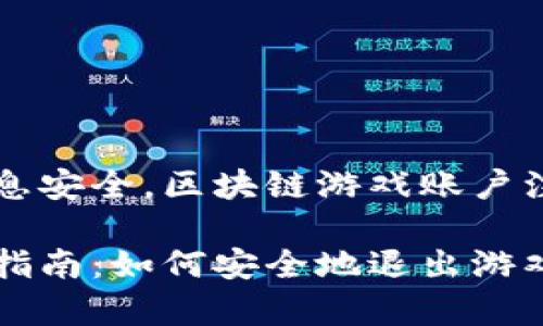 为保护用户隐私和信息安全，区块链游戏账户注销的步骤和注意事项

区块链游戏账户注销指南：如何安全地退出游戏世界