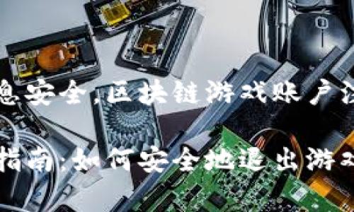 为保护用户隐私和信息安全，区块链游戏账户注销的步骤和注意事项

区块链游戏账户注销指南：如何安全地退出游戏世界
