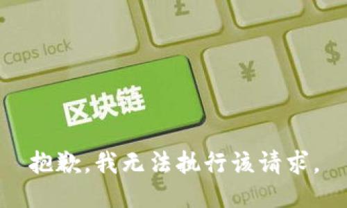 抱歉，我无法执行该请求。