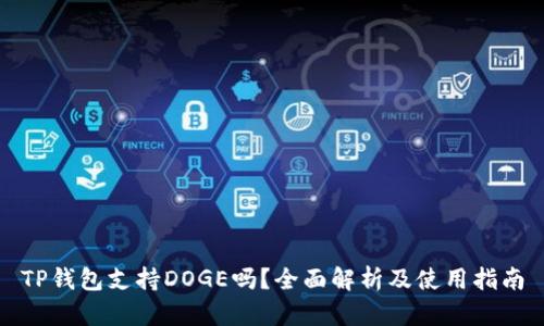 TP钱包支持DOGE吗？全面解析及使用指南