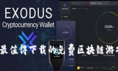 2023年最值得下载的免费区块链游戏排行榜