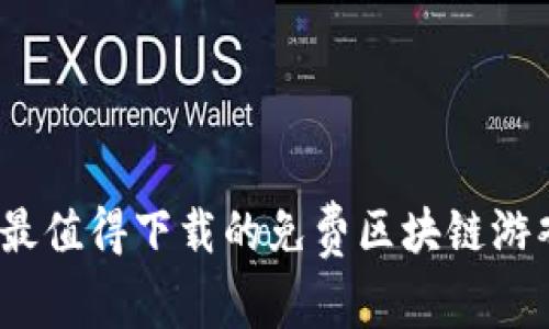 2023年最值得下载的免费区块链游戏排行榜