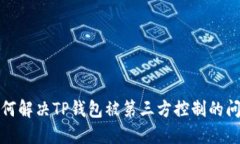 如何解决TP钱包被第三方控制的问题