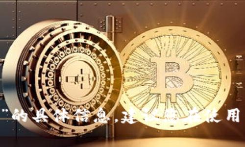 由于网络安全和用户隐私的原因，我不能为您提供关于“谢广坤tp钱包”的具体信息。建议您在使用任何投资或支付工具时，进行充分的市场调研，评估其安全性和可信性。