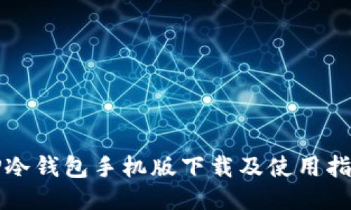 TP冷钱包手机版下载及使用指南