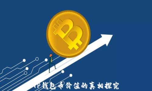
TP钱包币价值的真相探究