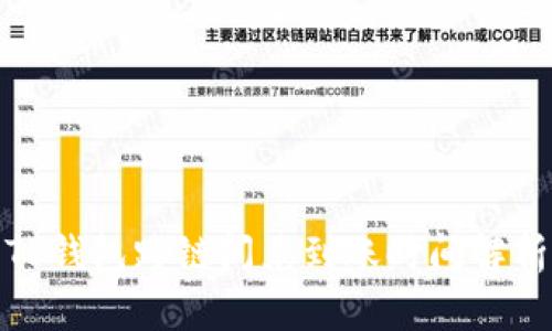 TP钱包跨链闪兑到账时间解析