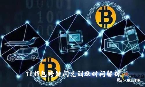 TP钱包跨链闪兑到账时间解析