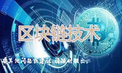    TP钱包安卓安装教程：详尽指南与常见问题解答  / 
 guanjianci  TP钱包, 安卓安装, 区块链  /guanjianci 

在当今数字货币和区块链技术飞速发展的时代，钱包应用成为了我们存储和管理数字资产不可或缺的工具。TP钱包，作为一个多功能的区块链钱包，备受用户青睐。在这篇文章中，我们将详细介绍如何在安卓设备上下载安装TP钱包，同时解答一些用户可能会遇到的相关问题。本文将为您提供一个完整的指南，确保您能够轻松、安全地使用TP钱包。我们将通过以下几个方面进行探讨：TP钱包的简介、安卓设备的安装步骤、安全注意事项及常见问题解答。

一、TP钱包简介

TP钱包（TokenPocket钱包）是一款非常流行的区块链钱包，它不仅支持多种数字资产的存储和管理，还提供了去中心化应用（DApps）的访问、交易功能和资产交换等多种服务。用户可以在TP钱包中方便地查看和管理自己的数字货币，使用各种DApps，还可以通过钱包中的功能进行资产的转账与交易。

TP钱包的功能包括但不限于以下几个方面：
1. **多资产支持**：TP钱包支持多种主流数字货币，包括比特币、以太坊、TRON等，使得用户可以在一个平台中管理多种数字资产。
2. **去中心化交易**：用户可以通过TP钱包直接访问去中心化交易所，进行无须中介的交易，确保交易的安全性和隐私性。
3. **DApps访问**：TP钱包支持多种去中心化应用，使用户能够直接在钱包中体验不同的区块链应用。
4. **安全性**：TP钱包采用多重安全机制，包括助记词、私钥等，为用户的资产安全提供保障。

二、TP钱包安卓设备的安装步骤

下面我们将介绍如何在安卓设备上安全地下载安装TP钱包，步骤简单易行，确保您可以顺利开始使用这款钱包。

1. **访问官方网站**：首先，您需要访问TP钱包的官方网站或者应用商店。在官方网站上，通常会提供最新版本的下载链接。请确保您访问的是官方网站，以防下载到包含病毒的假冒版本。

2. **下载APK文件**：在官方网站上找到下载链接，点击下载APK文件。如果您选择从应用商店下载，可以直接在搜索框中输入“TP钱包”进行搜索，找到官方版本进行下载。

3. **允许未知来源安装**：由于某些安卓设备的安全设置，您需要在设备的设置中允许安装来自未知来源的应用，以便安装下载的APK文件。步骤如下：设置  安全  允许安装未知来源的应用。

4. **安装TP钱包**：找到您下载的APK文件，点击进行安装。安装完成后，您将在您的设备应用列表中找到TP钱包的图标。

5. **创建或导入钱包**：首次打开TP钱包时，您可以选择创建新钱包或导入已有钱包。如果您是新用户，建议创建一个新钱包并妥善保存助记词和私钥，以确保资产安全。

三、安全注意事项

在使用TP钱包管理数字资产的过程中，安全是至关重要的。以下是一些安全建议，供用户在使用过程中参考：

1. **备份助记词**：创建新钱包时，TP钱包会生成一组助记词，这些助记词是您恢复钱包的唯一凭证。请务必将其保存在安全的地方，不要与他人分享。

2. **定期更新应用**：确保您的TP钱包应用保持最新状态，以获取最新的安全功能和修复漏洞。通过官方网站或应用商店定期检查更新。

3. **防范钓鱼攻击**：警惕任何要求您提供助记词或私钥的邮件、消息或网站，真正的TP钱包不会要求您提供这些信息。

4. **使用强密码**：如果TP钱包提供设置密码的选项，务必设置强密码来保护您的钱包，避免他人轻易访问。

5. **定期审核资产**：养成定期检查和审计自己资产的习惯，确保一切正常，并能够及时发现异常交易。

四、常见问题解答

在使用TP钱包的过程中，一些用户可能会遇到特定的问题，下面我们列出五个常见问题，并提供详细的解答。

h4问题1：如何恢复我的TP钱包？/h4

如果您在使用TP钱包的过程中遇到设备损坏或丢失的情况，您需要根据助记词来恢复钱包。具体步骤如下：

1. **下载并安装TP钱包**：首先，您需要在新的设备上重新下载并安装TP钱包。

2. **选择恢复钱包**：打开TP钱包后，选择“恢复钱包”选项。在接下来的界面中，您需要输入之前备份的助记词。

3. **插入助记词**：请确保输入的助记词与您原来设置的一致，并按顺序排列。系统会对您输入的助记词进行验证。

4. **设置新密码**：一旦助记词验证通过，您可以设置新密码来保护您的钱包，完成后，您将能够访问原有资产。

建议备份助记词时可以将其打印出来或存放在安全的地方，以减少丢失的风险。同时，切记不要将助记词保存在在线文档或公开场合。

h4问题2：TP钱包支持哪些数字资产？/h4

TP钱包支持多种主流数字资产， 其中包括但不限于：
1. **比特币（BTC）**
2. **以太坊（ETH）**
3. **波场（TRX）**
4. **EOS（EOS）**
5. **BNB（Binance Coin）**
此外，TP钱包还支持各种基于ERC20和TRC20标准的代币，这使得用户能够在一个平台上管理多种数字资产。

用户可以在TP钱包中查看他们所持有的资产，并进行交易、转账等操作。在使用前，您可以查看TP钱包官方网站，了解最新支持的资产种类和相关信息。

h4问题3：如何进行资产转账或交易？/h4

资产转账和交易是TP钱包的重要功能，具体步骤如下：

1. **打开TP钱包**：启动TP钱包应用，输入密码进行登录。

2. **选择资产**：在主界面中，选择您要转账或交易的数字资产。

3. **点击转账功能**：点击“转账”或“发送”按钮，输入接收方的地址和转账数量。确保接收方地址准确无误，一旦确认，资产不可逆转。

4. **确认交易信息**：在确认页面再次检查您输入的信息，确保一致无误后，点击确认。

5. **支付交易费用**：转账通常会涉及一小部分交易费用，根据区块链的网络状态，费用可能会有所不同，请耐心等待确认。

6. **查看交易状态**：一旦交易提交，您可以在TP钱包的交易记录中查看交易状态，包括确认时间和交易哈希（Transaction ID）。

h4问题4：如何保证TP钱包的安全性？/h4

TP钱包的安全性主要由多重身份验证、助记词、私钥等机制保障。以下是一些增进安全性的方法：

1. **使用强密码**：为您的钱包设置一个复杂且独特的密码，避免使用简单或易于猜测的组合。

2. **启用双重身份验证（2FA）**：如果TP钱包支持2FA，务必开启此功能，增加一层额外的保护。

3. **备份助记词和私钥**：妥善备份您的助记词和私钥，而不是仅仅依赖于电子记录。可以考虑将其打印出来，存放在安全的地方。

4. **不在公共网络下使用钱包**：尽量避免在公共Wi-Fi网络下使用TP钱包，使用私人网络可减少黑客攻击的风险。

5. **定期更新钱包软件**：确保您的钱包始终保持最新版本，以应用最新的安全修复程序和功能。

h4问题5：如何使用去中心化应用（DApps）？/h4

TP钱包不仅是一个数字资产管理工具，还可以进入到各种去中心化应用（DApps）进行操作。使用步骤如下：

1. **访问DApp浏览器**：在TP钱包主界面中，您可以找到DApp浏览器的选项，点击进入。

2. **选择DApp**：在DApp列表中，可以选择您想用的DApp，支持的类型包括游戏、金融、交易等多种玩法。

3. **连接钱包**：大部分DApp需要连接您的TP钱包，以便进行操作。一般会弹出连接钱包的提示，按照操作进行即可。

4. **与DApp互动**：一旦连接成功，您可以在DApp中进行交易、投票、购买等操作，所有操作都会通过TP钱包进行确认。

使用DApps时，请注意保护自己的账户安全，不要随意连接不明来源的DApp，以免资产受到损失。

希望通过以上内容能帮助您更好地理解和使用TP钱包，同时也能解答您在使用过程中的疑问。数字货币的世界是丰富而复杂的，掌握使用钱包的基本技能，将为您开启一段全新的资产管理之旅。如果您还有其他问题或建议，请随时提出。