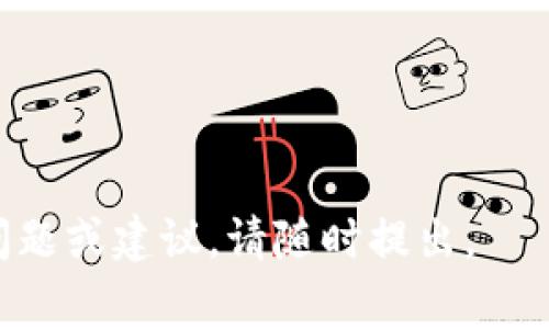    TP钱包安卓安装教程：详尽指南与常见问题解答  / 
 guanjianci  TP钱包, 安卓安装, 区块链  /guanjianci 

在当今数字货币和区块链技术飞速发展的时代，钱包应用成为了我们存储和管理数字资产不可或缺的工具。TP钱包，作为一个多功能的区块链钱包，备受用户青睐。在这篇文章中，我们将详细介绍如何在安卓设备上下载安装TP钱包，同时解答一些用户可能会遇到的相关问题。本文将为您提供一个完整的指南，确保您能够轻松、安全地使用TP钱包。我们将通过以下几个方面进行探讨：TP钱包的简介、安卓设备的安装步骤、安全注意事项及常见问题解答。

一、TP钱包简介

TP钱包（TokenPocket钱包）是一款非常流行的区块链钱包，它不仅支持多种数字资产的存储和管理，还提供了去中心化应用（DApps）的访问、交易功能和资产交换等多种服务。用户可以在TP钱包中方便地查看和管理自己的数字货币，使用各种DApps，还可以通过钱包中的功能进行资产的转账与交易。

TP钱包的功能包括但不限于以下几个方面：
1. **多资产支持**：TP钱包支持多种主流数字货币，包括比特币、以太坊、TRON等，使得用户可以在一个平台中管理多种数字资产。
2. **去中心化交易**：用户可以通过TP钱包直接访问去中心化交易所，进行无须中介的交易，确保交易的安全性和隐私性。
3. **DApps访问**：TP钱包支持多种去中心化应用，使用户能够直接在钱包中体验不同的区块链应用。
4. **安全性**：TP钱包采用多重安全机制，包括助记词、私钥等，为用户的资产安全提供保障。

二、TP钱包安卓设备的安装步骤

下面我们将介绍如何在安卓设备上安全地下载安装TP钱包，步骤简单易行，确保您可以顺利开始使用这款钱包。

1. **访问官方网站**：首先，您需要访问TP钱包的官方网站或者应用商店。在官方网站上，通常会提供最新版本的下载链接。请确保您访问的是官方网站，以防下载到包含病毒的假冒版本。

2. **下载APK文件**：在官方网站上找到下载链接，点击下载APK文件。如果您选择从应用商店下载，可以直接在搜索框中输入“TP钱包”进行搜索，找到官方版本进行下载。

3. **允许未知来源安装**：由于某些安卓设备的安全设置，您需要在设备的设置中允许安装来自未知来源的应用，以便安装下载的APK文件。步骤如下：设置  安全  允许安装未知来源的应用。

4. **安装TP钱包**：找到您下载的APK文件，点击进行安装。安装完成后，您将在您的设备应用列表中找到TP钱包的图标。

5. **创建或导入钱包**：首次打开TP钱包时，您可以选择创建新钱包或导入已有钱包。如果您是新用户，建议创建一个新钱包并妥善保存助记词和私钥，以确保资产安全。

三、安全注意事项

在使用TP钱包管理数字资产的过程中，安全是至关重要的。以下是一些安全建议，供用户在使用过程中参考：

1. **备份助记词**：创建新钱包时，TP钱包会生成一组助记词，这些助记词是您恢复钱包的唯一凭证。请务必将其保存在安全的地方，不要与他人分享。

2. **定期更新应用**：确保您的TP钱包应用保持最新状态，以获取最新的安全功能和修复漏洞。通过官方网站或应用商店定期检查更新。

3. **防范钓鱼攻击**：警惕任何要求您提供助记词或私钥的邮件、消息或网站，真正的TP钱包不会要求您提供这些信息。

4. **使用强密码**：如果TP钱包提供设置密码的选项，务必设置强密码来保护您的钱包，避免他人轻易访问。

5. **定期审核资产**：养成定期检查和审计自己资产的习惯，确保一切正常，并能够及时发现异常交易。

四、常见问题解答

在使用TP钱包的过程中，一些用户可能会遇到特定的问题，下面我们列出五个常见问题，并提供详细的解答。

h4问题1：如何恢复我的TP钱包？/h4

如果您在使用TP钱包的过程中遇到设备损坏或丢失的情况，您需要根据助记词来恢复钱包。具体步骤如下：

1. **下载并安装TP钱包**：首先，您需要在新的设备上重新下载并安装TP钱包。

2. **选择恢复钱包**：打开TP钱包后，选择“恢复钱包”选项。在接下来的界面中，您需要输入之前备份的助记词。

3. **插入助记词**：请确保输入的助记词与您原来设置的一致，并按顺序排列。系统会对您输入的助记词进行验证。

4. **设置新密码**：一旦助记词验证通过，您可以设置新密码来保护您的钱包，完成后，您将能够访问原有资产。

建议备份助记词时可以将其打印出来或存放在安全的地方，以减少丢失的风险。同时，切记不要将助记词保存在在线文档或公开场合。

h4问题2：TP钱包支持哪些数字资产？/h4

TP钱包支持多种主流数字资产， 其中包括但不限于：
1. **比特币（BTC）**
2. **以太坊（ETH）**
3. **波场（TRX）**
4. **EOS（EOS）**
5. **BNB（Binance Coin）**
此外，TP钱包还支持各种基于ERC20和TRC20标准的代币，这使得用户能够在一个平台上管理多种数字资产。

用户可以在TP钱包中查看他们所持有的资产，并进行交易、转账等操作。在使用前，您可以查看TP钱包官方网站，了解最新支持的资产种类和相关信息。

h4问题3：如何进行资产转账或交易？/h4

资产转账和交易是TP钱包的重要功能，具体步骤如下：

1. **打开TP钱包**：启动TP钱包应用，输入密码进行登录。

2. **选择资产**：在主界面中，选择您要转账或交易的数字资产。

3. **点击转账功能**：点击“转账”或“发送”按钮，输入接收方的地址和转账数量。确保接收方地址准确无误，一旦确认，资产不可逆转。

4. **确认交易信息**：在确认页面再次检查您输入的信息，确保一致无误后，点击确认。

5. **支付交易费用**：转账通常会涉及一小部分交易费用，根据区块链的网络状态，费用可能会有所不同，请耐心等待确认。

6. **查看交易状态**：一旦交易提交，您可以在TP钱包的交易记录中查看交易状态，包括确认时间和交易哈希（Transaction ID）。

h4问题4：如何保证TP钱包的安全性？/h4

TP钱包的安全性主要由多重身份验证、助记词、私钥等机制保障。以下是一些增进安全性的方法：

1. **使用强密码**：为您的钱包设置一个复杂且独特的密码，避免使用简单或易于猜测的组合。

2. **启用双重身份验证（2FA）**：如果TP钱包支持2FA，务必开启此功能，增加一层额外的保护。

3. **备份助记词和私钥**：妥善备份您的助记词和私钥，而不是仅仅依赖于电子记录。可以考虑将其打印出来，存放在安全的地方。

4. **不在公共网络下使用钱包**：尽量避免在公共Wi-Fi网络下使用TP钱包，使用私人网络可减少黑客攻击的风险。

5. **定期更新钱包软件**：确保您的钱包始终保持最新版本，以应用最新的安全修复程序和功能。

h4问题5：如何使用去中心化应用（DApps）？/h4

TP钱包不仅是一个数字资产管理工具，还可以进入到各种去中心化应用（DApps）进行操作。使用步骤如下：

1. **访问DApp浏览器**：在TP钱包主界面中，您可以找到DApp浏览器的选项，点击进入。

2. **选择DApp**：在DApp列表中，可以选择您想用的DApp，支持的类型包括游戏、金融、交易等多种玩法。

3. **连接钱包**：大部分DApp需要连接您的TP钱包，以便进行操作。一般会弹出连接钱包的提示，按照操作进行即可。

4. **与DApp互动**：一旦连接成功，您可以在DApp中进行交易、投票、购买等操作，所有操作都会通过TP钱包进行确认。

使用DApps时，请注意保护自己的账户安全，不要随意连接不明来源的DApp，以免资产受到损失。

希望通过以上内容能帮助您更好地理解和使用TP钱包，同时也能解答您在使用过程中的疑问。数字货币的世界是丰富而复杂的，掌握使用钱包的基本技能，将为您开启一段全新的资产管理之旅。如果您还有其他问题或建议，请随时提出。