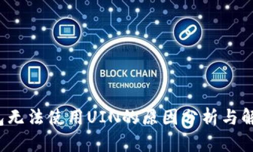  TP钱包无法使用UIN的原因分析与解决方案