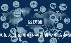  TP钱包无法使用UIN的原因分析与解决方案