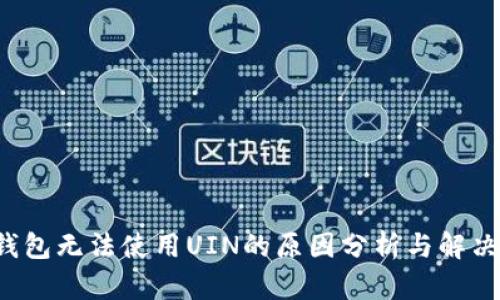  TP钱包无法使用UIN的原因分析与解决方案