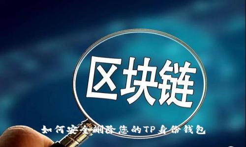 如何安全删除您的TP身份钱包