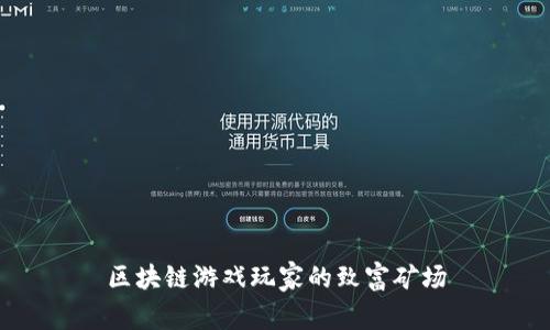 区块链游戏玩家的致富矿场