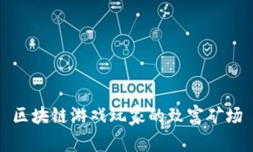 区块链游戏玩家的致富矿场