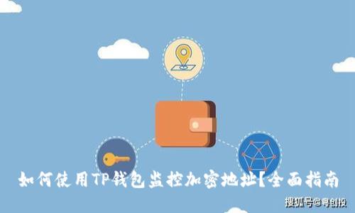 如何使用TP钱包监控加密地址？全面指南