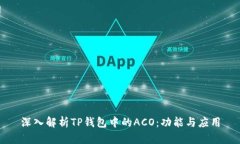 深入解析TP钱包中的ACO：功能与应用