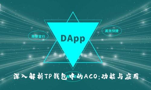 深入解析TP钱包中的ACO：功能与应用