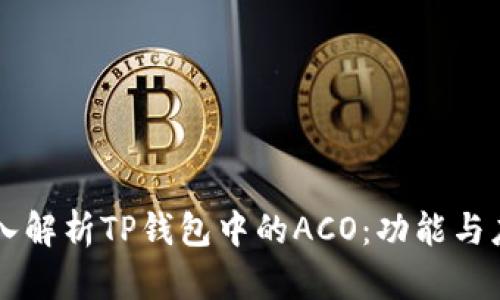 深入解析TP钱包中的ACO：功能与应用