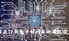 解决TP钱包卡顿问题的有效方法