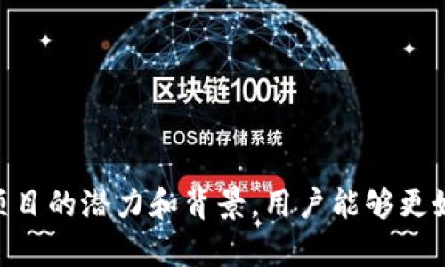    验证TP钱包代币合约地址的真假：全面指南  / 
 guanjianci  TP钱包, 代币合约, 合约地址验证  /guanjianci 

引言
TP钱包（TokenPocket）是一款非常受欢迎的去中心化钱包，支持多种区块链资产的存储与管理。随着区块链技术的普及和加密资产的迅速增长，代币合约地址的真实性问题愈发受到关注。用户在进行数字资产交易时，需谨慎确认代币合约的合法性，以避免遭受经济损失或诈骗。在这篇文章中，我们将详细探讨TP钱包代币合约地址的真假，以及如何验证合约地址的有效性。

什么是代币合约地址？
代币合约地址是指在区块链上为每个代币合约分配的唯一标识符。每个合约地址由一串16进制字符组成，通常以“0x”开头。代币合约是运行在区块链上的程序，定义了该代币的属性和功能，包括总供应量、发行者、消费者的转账等。了解代币合约地址在区块链上的角色，能够帮助用户更好地识别和验证代币的合法性，从而保证交易的安全性。

为何需要验证代币合约地址？
随着加密货币市场的蓬勃发展，许多不法分子利用假代币和虚假合约地址进行诈骗。通过伪造的合约地址，用户可能会被诱导进行交易，从而失去他们的资金。因此，验证代币合约地址是保障个人资产安全的重要步骤。与此同时，了解合约地址的背后项目及其开发团队，可以帮助投资者做出更明智的决策。

如何验证TP钱包的代币合约地址真实性？
在验证TP钱包的代币合约地址是否真实时，用户可以采取以下几种方法：
ul
    listrong官方信息查找：/strong首先，用户可以访问项目的官方网站，查看是否官方提供了合约地址，并与自己持有的合约地址进行对比。/li
    listrong区块链浏览器查询：/strong使用像Etherscan（以太坊区块链浏览器）等工具，输入代币合约地址，查看该地址所关联的合约信息、创建时间、交易记录等，判断其是否真实存在。/li
    listrong社区反馈：/strong许多区块链项目会建立社群，如Telegram、Discord等。用户可以在这些平台上询问社区是否验证该合约地址的合法性。/li
    listrong项目审计报告：/strong一些代币项目会委托第三方机构进行代码审计，并在其网站上发布审计报告。通过阅读这些报告，用户可以获取代币合约是否安全和真实的信息。/li
/ul

代币合约地址的常见欺诈模式
在投资加密货币时，一些常见的欺诈模式包括：
ul
    listrong虚假代币发布：/strong不法分子创建欺诈性代币，并通过各种途径散播假消息，诱导用户购买这些代币。受害者在看到项目的亮眼表现后，可能不会仔细核实合约地址，导致利益受损。/li
    listrong代币复制：/strong有些骗子会盲目复制已存在的成功代币合约，稍微修改名称或标识，并将其发布在市场上，借此诱骗投资者。/li
    listrong钓鱼网站：/strong有些骗子会创建与真实代币项目相似的网站，从而欺骗用户链接到这些网址并输入私钥或助记词，直接窃取用户资金。/li
/ul

可能相关的问题

问题1：如何寻找代币合约的官方信息？
寻找代币合约的官方信息是确保交易安全的重要步骤。用户首先应访问代币项目的官方网站，通常在“关于我们”或“FAQ”部分能够找到合约地址。此外，一些项目会将合约地址公布在社交媒体和区块链论坛上，如Twitter、Medium、Reddit等。
除了官方网站外，用户还可以查阅一些大型加密货币数据网站，如CoinMarketCap、CoinGecko等，这些网站为多种代币提供详细信息，包括合约地址、市场表现和交易数据。同时，用户也可以通过加密货币社区了解合约地址的真实性，例如参与Telegram、Discord等社群的讨论以获取更为可靠的信息。
总之，寻求官方且可靠的信息是确认代币合约地址真实性的关键一步，切勿轻信某些不明来源的信息，以免上当受骗。

问题2：什么是代币合约审计？
代币合约审计是指通过专业的技术团队对代币的智能合约进行代码审查，以检测合约中的漏洞与安全隐患。审计通常是在代币上线之前进行，确保代币合约的安全性和功能的正常运行。审计结果通常会以报告形式发布，作为项目透明度的证明。
审计过程中，安全团队会关注合约的核心逻辑、权限设置、外部调用、数据存储与访问等多个方面。若发现问题，审计团队会提出修复建议，并在项目上线前进行。通过成为第三方机构的背书，项目方能提升用户的信任等级，有利于吸引更多投资者参与。
在选择代币投资时，建议优先考虑那些经过知名审计机构审计过的项目，从而降低投资风险。

问题3：如何避免代币合约欺诈？
避免代币合约欺诈需要一定的经验和判断能力。用户应遵循以下原则来保护自己的投资：
ul
    listrong不随意点击链接：/strong在社交网络或不明来源的信息中，切忌随意点击链接，尤其是与代币合约相关的链接。务必通过官方渠道获取信息。/li
    listrong多方验证：/strong在进行任何交易前，务必通过多种途径验证代币合约的准确性，例如通过官方网站、社交媒体、区块链浏览器等多方验证。/li
    listrong了解项目团队：/strong投资前应对项目团队进行深入了解，研究其背景与历史，确保其具有相应的技术实力和市场声誉。/li
    listrong留意社区反馈：/strong关注社区中其他用户对该代币的讨论与反馈，社区的声音往往能提供有价值的信息。/li
/ul
通过遵循上述原则，用户能有效降低受到代币合约欺诈的风险，从而安全地进行投资。

问题4：代币合约地址的更改是否可能？
代币合约地址在创建后是唯一且不可更改的。一旦合约被部署到区块链上，其地址即被固定，因此在审查合约地址时，用户必须确保查看的是部署好的合约的最新信息。
然而，有些项目在实际运营中，会因各种原因进行合约升级。这通常是因为发现了合约的安全漏洞，或是想要增加新功能。在这类情况下，项目方会发布新合约地址，并通过官方渠道告知用户迁移。用户需留意项目的消息，及时切换到新的合约，以避免在旧合约上继续进行交易，造成资金损失。
总之，用户在进行代币交易时需谨记，合约地址是唯一且不可更改的，确保使用的是官方提供的正确地址至关重要。

问题5：如何判断代币项目的前景？
判断代币项目的前景需要从以下几个方面进行分析：
ul
    listrong项目白皮书：/strong阅读项目的白皮书，了解其目标、技术架构、商业模式和市场定位等，这能让投资者初步评估项目的合理性。/li
    listrong市场需求：/strong评估该代币所解决的问题是否具有市场需求，确保项目的实际应用性，而不仅仅是概念上的构想。/li
    listrong竞争分析：/strong分析代币在同类项目中的竞争优势，了解其与其他代币的差异化特征。/li
    listrong社区活跃度：/strong关注项目的社交媒体、讨论群组，社区成员的活跃度和参与度往往能反映项目的潜力。/li
    listrong合作伙伴与投资方：/strong研究项目背后的投资方及合作伙伴，看其是否得到知名机构的认可，这能为项目增加信任度。/li
/ul
通过综合考虑这些因素，投资者能够更客观地判断代币项目的发展前景，从而做出更有依据的投资决策。

结论
确保TP钱包代币合约地址的真实性是保护用户资产安全的重要环节。通过仔细核实合约地址及其相关信息，投资者能够有效避免代币合约欺诈。同时，通过审慎分析代币项目的潜力和背景，用户能够更好地做出投资决策。只有不断提升自身对区块链及数字资产的认知，才能在日益复杂的市场中稳健前行。