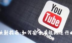 TP钱包映射指南：如何安全有效地进行映射操作