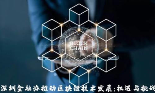 
深圳金融办推动区块链技术发展：机遇与挑战