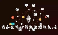 如何下载和使用TP钱包波场钱包：全面指南