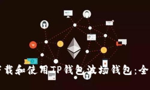 如何下载和使用TP钱包波场钱包：全面指南