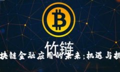 区块链金融应用的未来：机遇与挑战