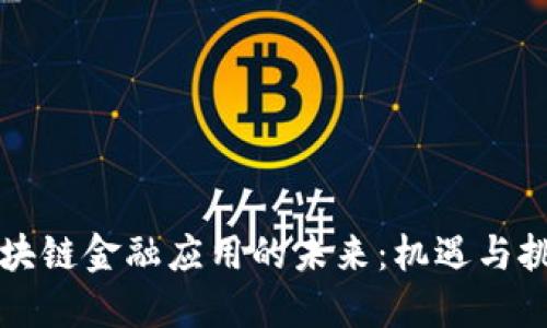 区块链金融应用的未来：机遇与挑战