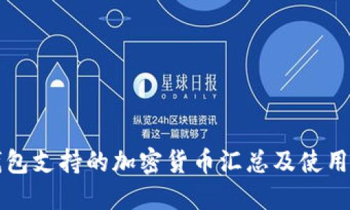 TP钱包支持的加密货币汇总及使用指南