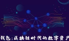 TP小狐狸钱包：区块链时代的数字资产管理利器
