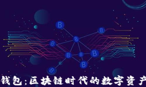 
TP小狐狸钱包：区块链时代的数字资产管理利器