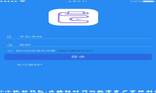 
TP小狐狸钱包：区块链时代的数字资产管理利器