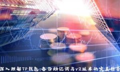 深入理解TP钱包：备份助记词与v2版本的完美结合