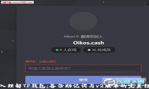 
深入理解TP钱包：备份助记词与v2版本的完美结合