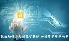 :TP钱包流动性与无损挖矿揭秘：加密资产管理的