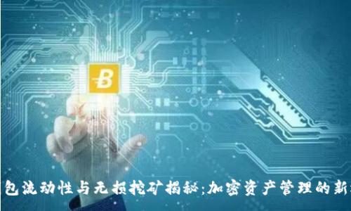 :
TP钱包流动性与无损挖矿揭秘：加密资产管理的新选择